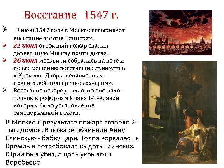 Восстание 1547 г. Ø В июне 1547 года в Москве вспыхивает восстание против Глинских.