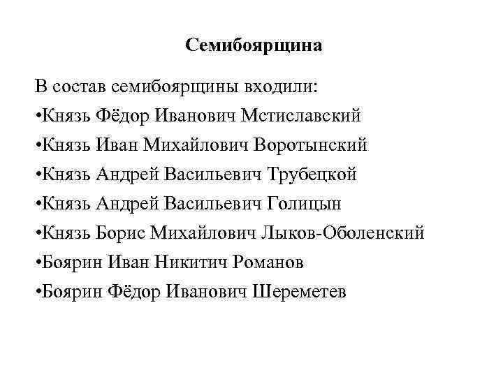 Семибоярщина В состав семибоярщины входили: • Князь Фёдор Иванович Мстиславский • Князь Иван Михайлович
