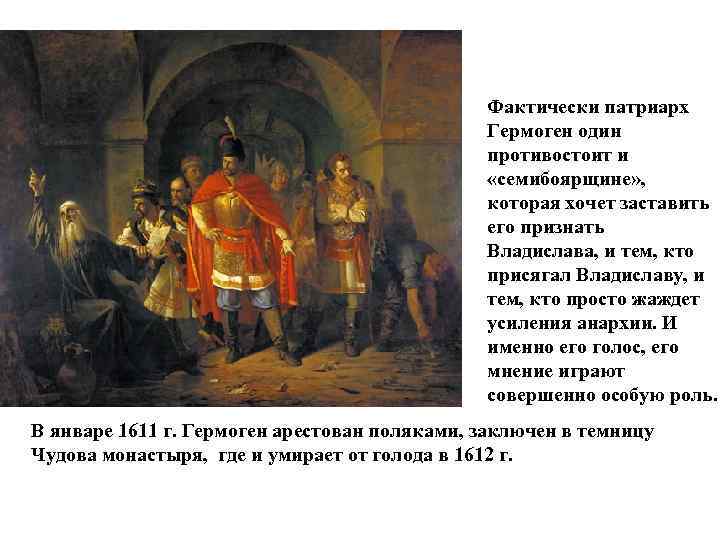Фактически патриарх Гермоген один противостоит и «семибоярщине» , которая хочет заставить его признать Владислава,