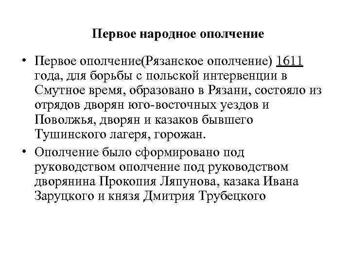 Первое народное ополчение • Первое ополчение(Рязанское ополчение) 1611 года, для борьбы с польской интервенции