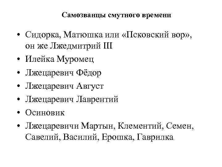 Самозванцы смутного времени • Сидорка, Матюшка или «Псковский вор» , он же Лжедмитрий III