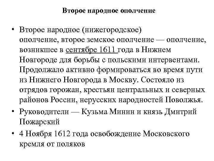 Второе народное ополчение • Второе народное (нижегородское) ополчение, второе земское ополчение — ополчение, возникшее