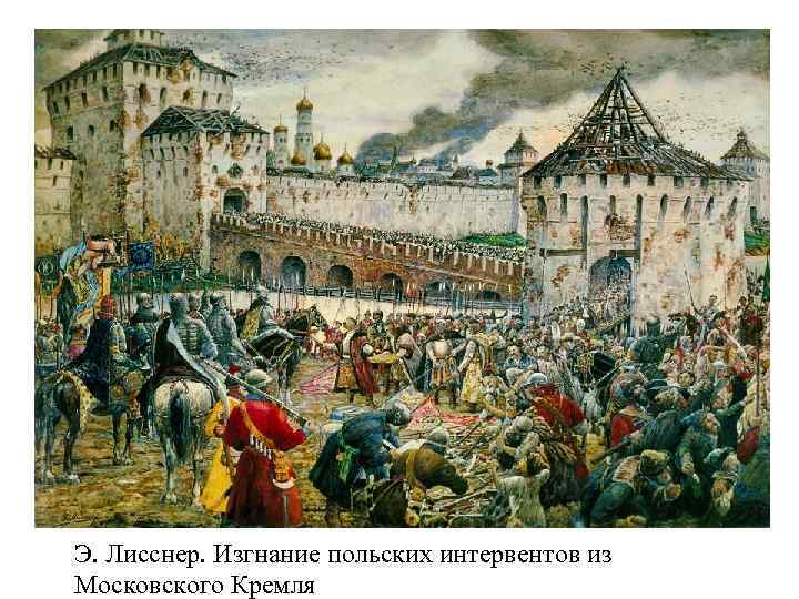 Э. Лисснер. Изгнание польских интервентов из Московского Кремля 