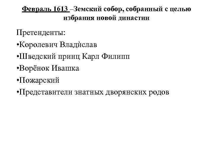 Февраль 1613 –Земский собор, собранный с целью избрания новой династии Претенденты: • Королевич Владѝслав