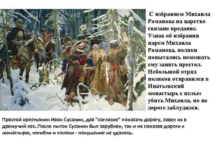 С избранием Михаила Романова на царство связано предание. Узнав об избрании царем Михаила Романова,