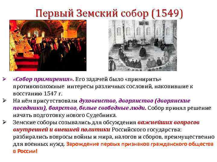 Первый Земский собор (1549) Ø «Собор примирения» . Его задачей было «примирить» противоположные интересы