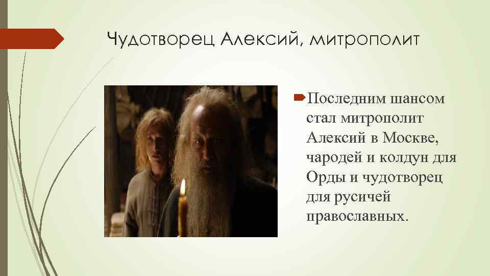 Чудотворец Алексий, митрополит Последним шансом стал митрополит Алексий в Москве, чародей и колдун для