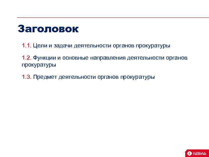Заголовок 1. 1. Цели и задачи деятельности органов прокуратуры 1. 2. Функции и основные