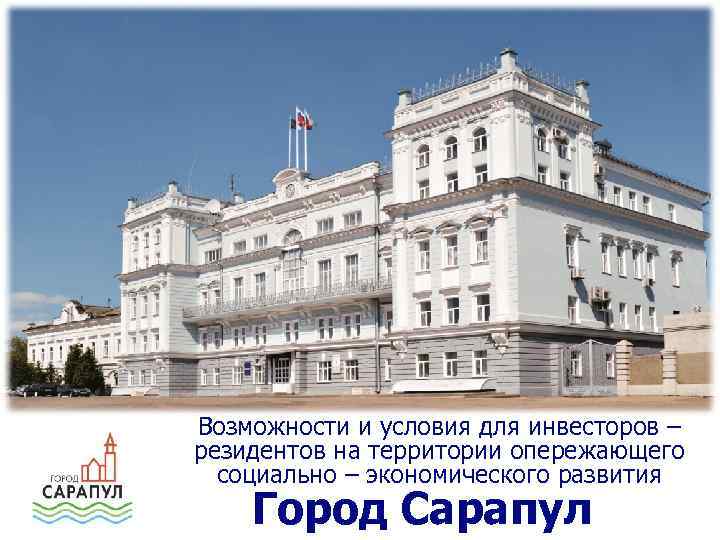 Возможности и условия для инвесторов – резидентов на территории опережающего социально – экономического развития