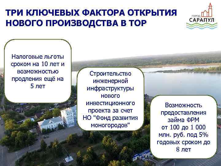 ТРИ КЛЮЧЕВЫХ ФАКТОРА ОТКРЫТИЯ НОВОГО ПРОИЗВОДСТВА В ТОР Налоговые льготы сроком на 10 лет