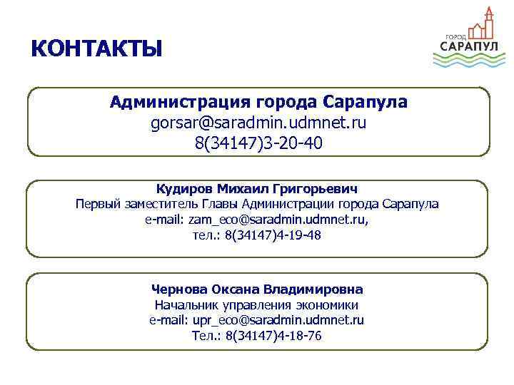 КОНТАКТЫ Администрация города Сарапула gorsar@saradmin. udmnet. ru 8(34147)3 -20 -40 Кудиров Михаил Григорьевич Первый