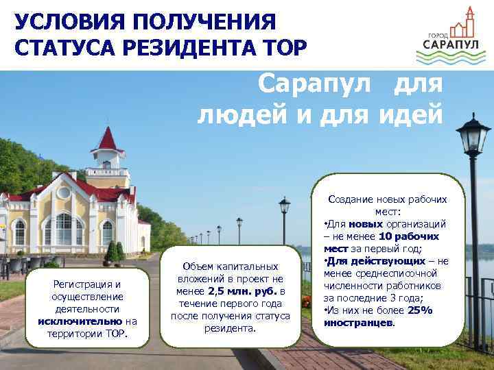 УСЛОВИЯ ПОЛУЧЕНИЯ СТАТУСА РЕЗИДЕНТА ТОР Сарапул для людей и для идей Регистрация и осуществление