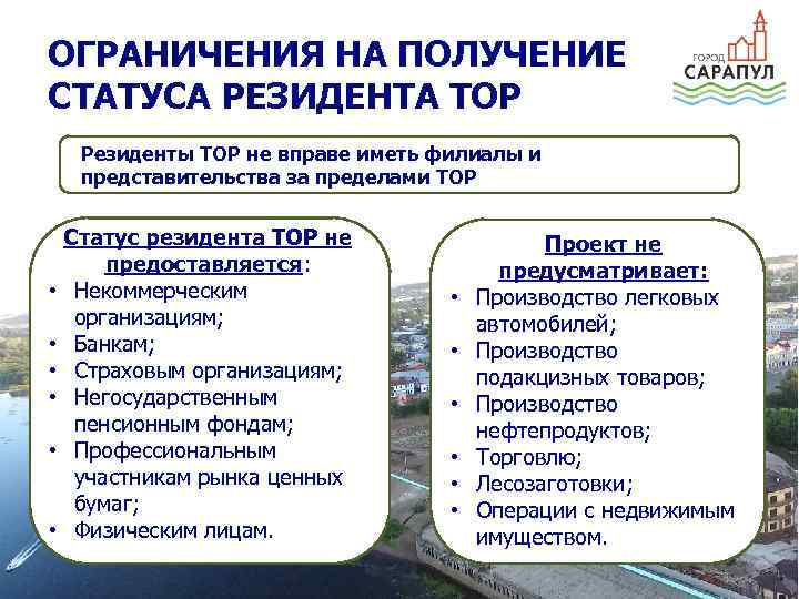 ОГРАНИЧЕНИЯ НА ПОЛУЧЕНИЕ СТАТУСА РЕЗИДЕНТА ТОР Сарапул для людей и для идей Резиденты ТОР