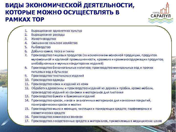 ВИДЫ ЭКОНОМИЧЕСКОЙ ДЕЯТЕЛЬНОСТИ, КОТОРЫЕ МОЖНО ОСУЩЕСТВЛЯТЬ В РАМКАХ ТОР 1. 2. 3. 4. 5.