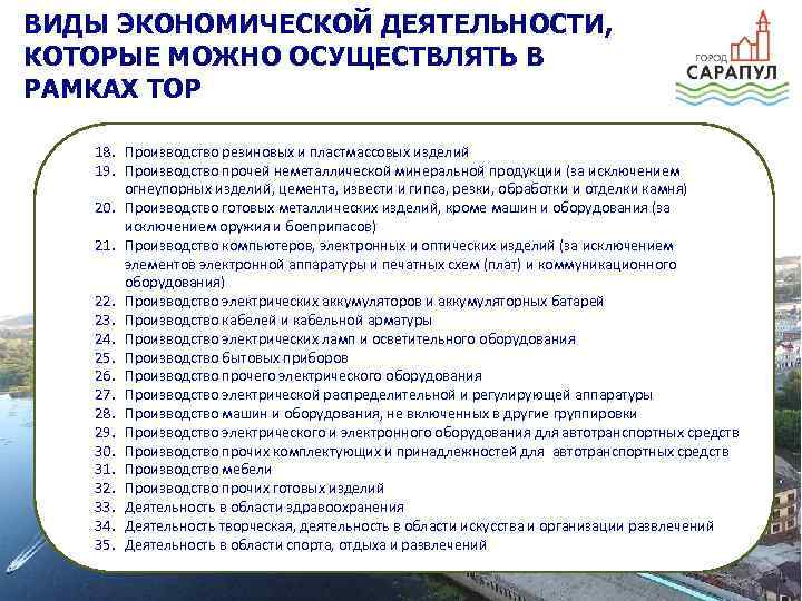 ВИДЫ ЭКОНОМИЧЕСКОЙ ДЕЯТЕЛЬНОСТИ, КОТОРЫЕ МОЖНО ОСУЩЕСТВЛЯТЬ В РАМКАХ ТОР 18. Производство резиновых и пластмассовых