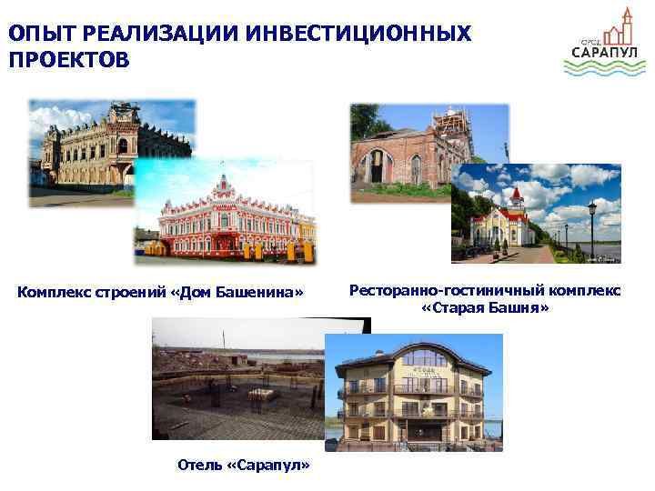 ОПЫТ РЕАЛИЗАЦИИ ИНВЕСТИЦИОННЫХ ПРОЕКТОВ Комплекс строений «Дом Башенина» Отель «Сарапул» Ресторанно-гостиничный комплекс «Старая Башня»