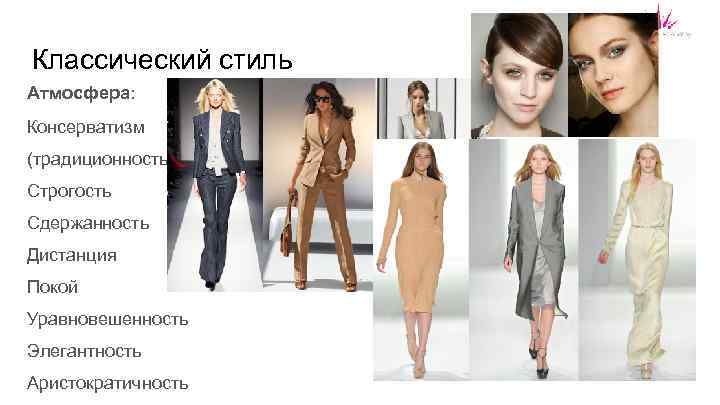 Классический стиль Атмосфера: Консерватизм (традиционность) Строгость Сдержанность Дистанция Покой Уравновешенность Элегантность Аристократичность 