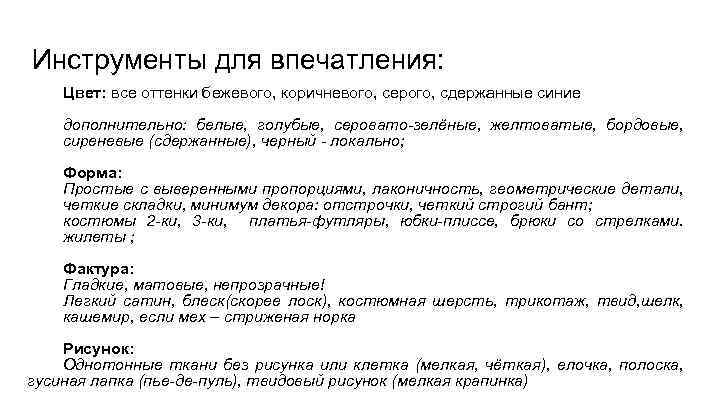 Инструменты для впечатления: Цвет: все оттенки бежевого, коричневого, серого, сдержанные синие дополнительно: белые, голубые,
