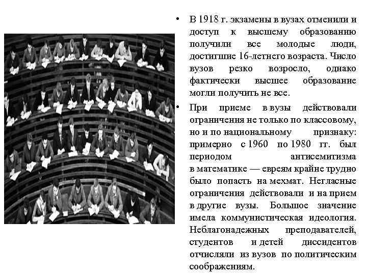  • В 1918 г. экзамены в вузах отменили и доступ к высшему образованию