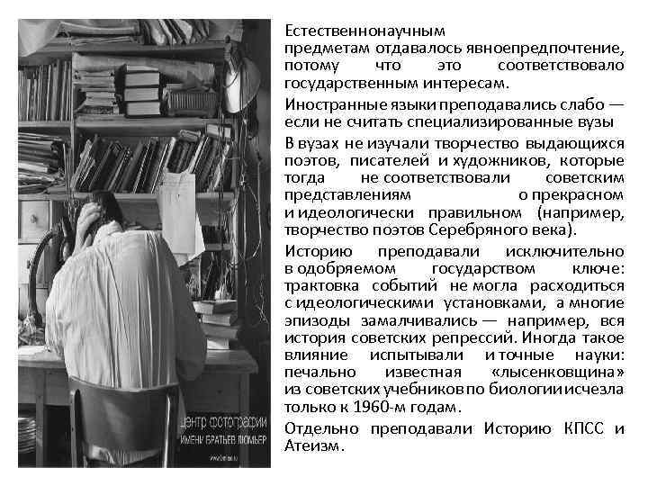  • Естественнонаучным предметам отдавалось явное редпочтение, п потому что это соответствовало государственным интересам.