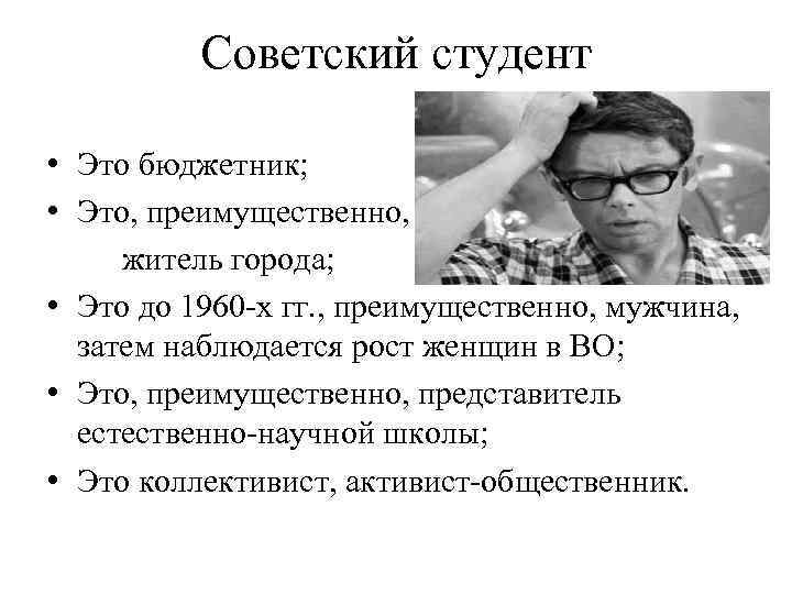 Советский студент • Это бюджетник; • Это, преимущественно, житель города; • Это до 1960