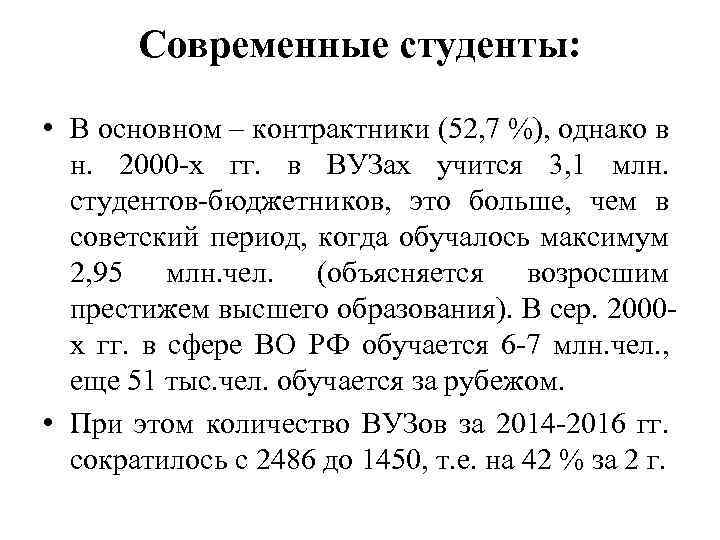 Современные студенты: • В основном – контрактники (52, 7 %), однако в н. 2000