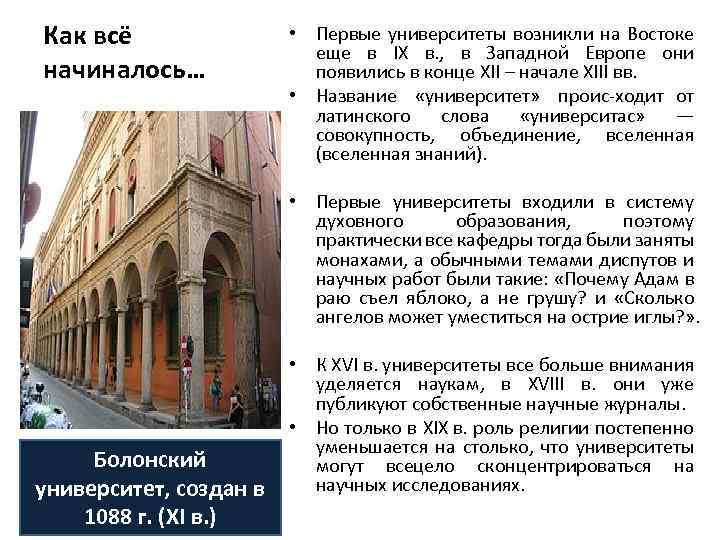 Как всё начиналось… • Первые университеты возникли на Востоке еще в IX в. ,