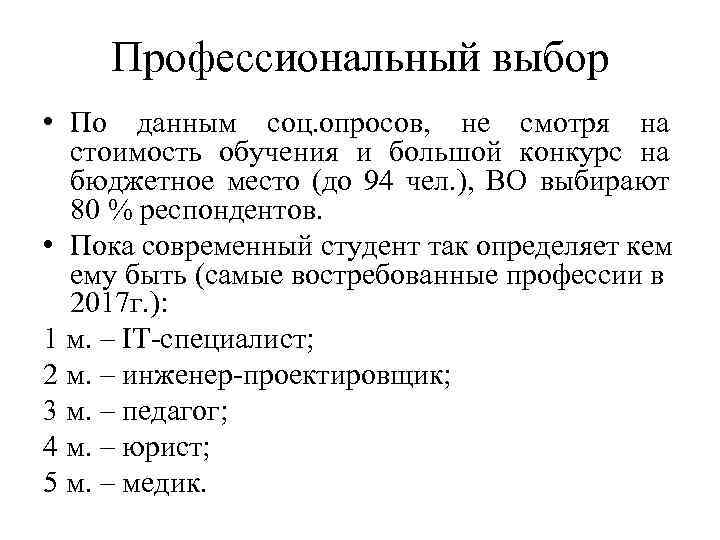 Профессиональный выбор • По данным соц. опросов, не смотря на стоимость обучения и большой