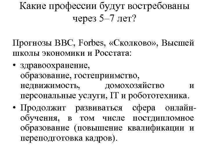 Какие профессии будут востребованы через 5– 7 лет? Прогнозы BBC, Forbes, «Сколково» , Высшей