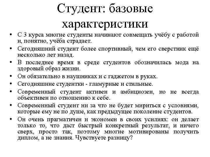 Студент: базовые характеристики • С 3 курса многие студенты начинают совмещать учёбу с работой