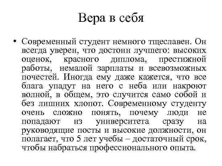 Вера в себя • Современный студент немного тщеславен. Он всегда уверен, что достоин лучшего: