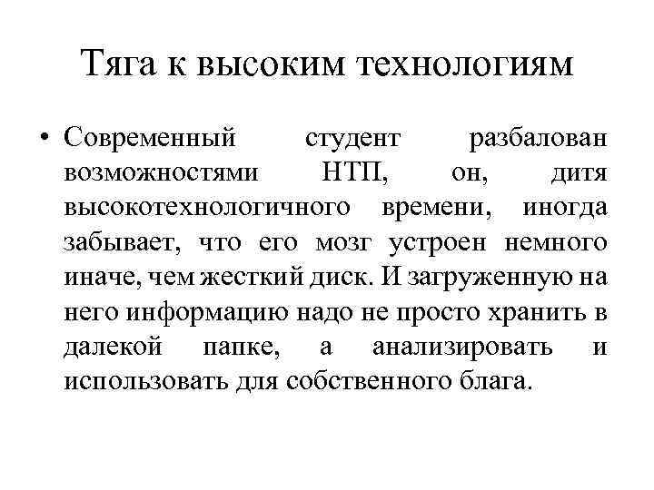 Тяга к высоким технологиям • Современный студент разбалован возможностями НТП, он, дитя высокотехнологичного времени,