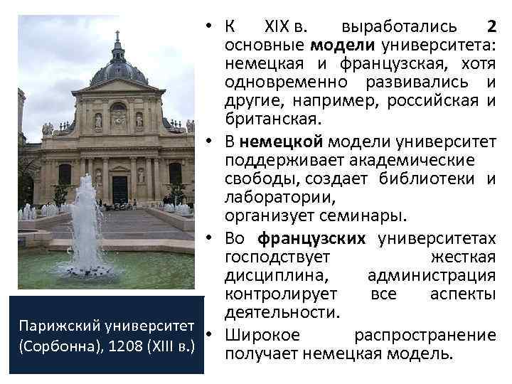  • К XIX в. выработались 2 основные модели университета: немецкая и французская, хотя