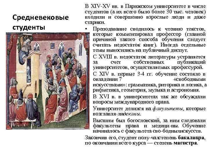 Средневековые студенты В XIV XV вв. в Парижском университете в числе студентов (а их