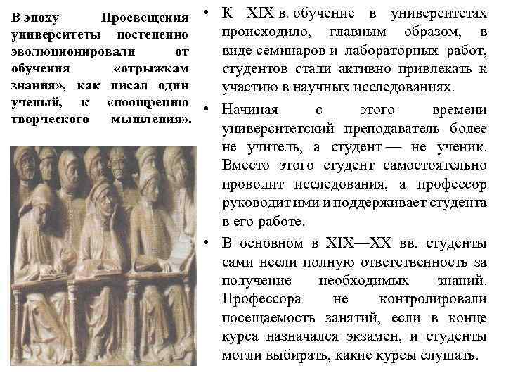 В эпоху Просвещения • К XIX в. обучение в университетах происходило, главным образом, в