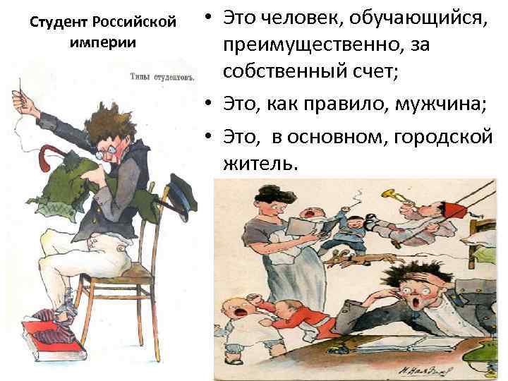 Студент Российской империи • Это человек, обучающийся, преимущественно, за собственный счет; • Это, как