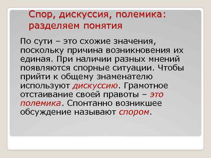 Как пишется слово дискуссия. Спор дискуссия полемика. Полемика диспут. Дискуссия диспут полемика дебаты прения в чем разница. Полемика это в психологии.