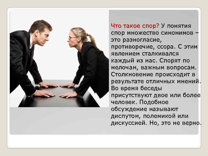 Что такое спор? У понятия спор множество синонимов – это разногласие, противоречие, ссора. С