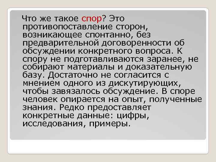  Что же такое спор? Это противопоставление сторон, возникающее спонтанно, без предварительной договоренности об