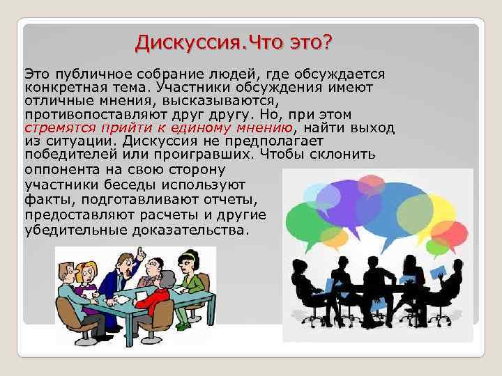  Дискуссия. Что это? Это публичное собрание людей, где обсуждается конкретная тема. Участники обсуждения