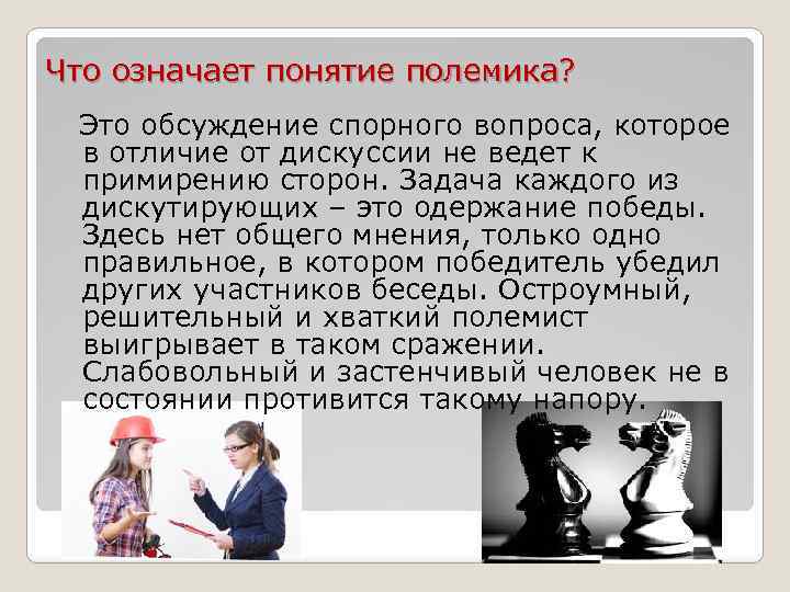 Что означает понятие полемика? Это обсуждение спорного вопроса, которое в отличие от дискуссии не