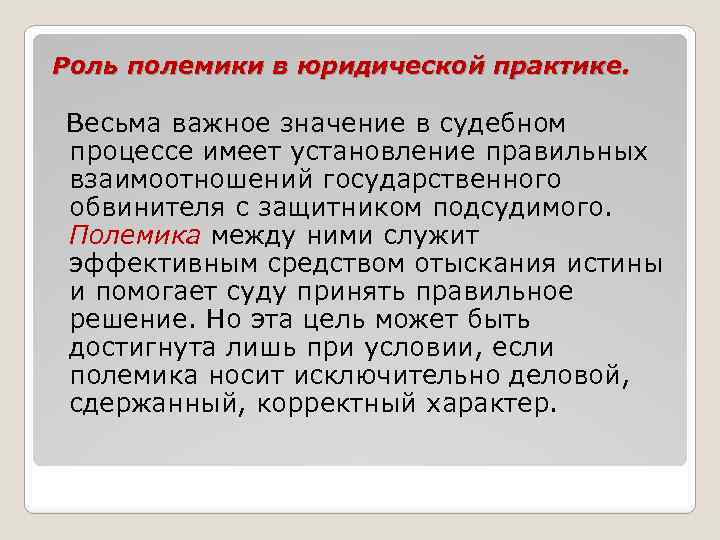 Роль полемики в юридической практике. Весьма важное значение в судебном процессе имеет установление правильных