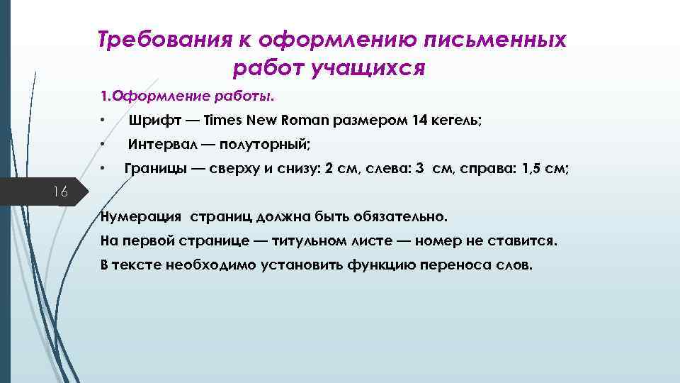 Требования к оформлению письменных работ учащихся 1. Оформление работы. • Шрифт — Times New