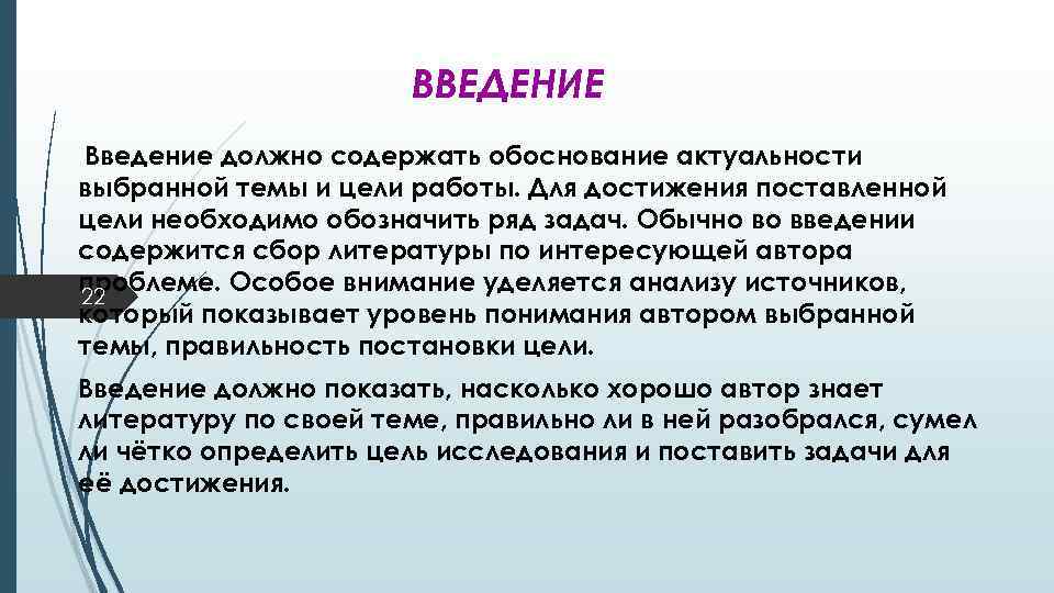 ВВЕДЕНИЕ Введение должно содержать обоснование актуальности выбранной темы и цели работы. Для достижения поставленной