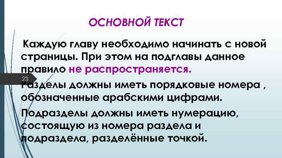 ОСНОВНОЙ ТЕКСТ Каждую главу необходимо начинать с новой страницы. При этом на подглавы данное