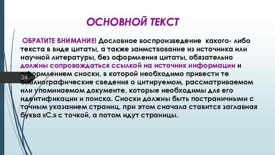 ОСНОВНОЙ ТЕКСТ ОБРАТИТЕ ВНИМАНИЕ! Дословное воспроизведение какого- либо текста в виде цитаты, а также