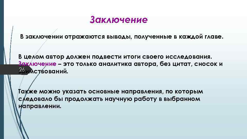 Заключение В заключении отражаются выводы, полученные в каждой главе. В целом автор должен подвести