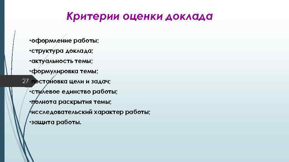 Критерии оценки доклада • оформление работы; • структура доклада; • актуальность темы; • формулировка