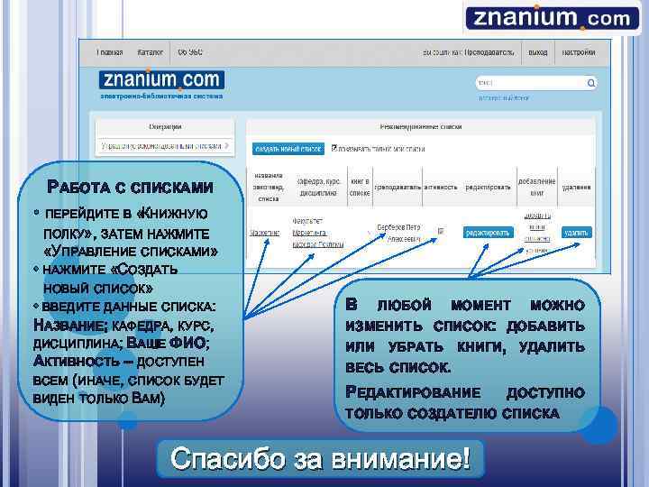 РАБОТА С СПИСКАМИ • ПЕРЕЙДИТЕ В « НИЖНУЮ К ПОЛКУ» , ЗАТЕМ НАЖМИТЕ «УПРАВЛЕНИЕ