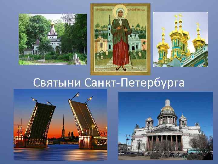 Святыни Санкт-Петербурга 